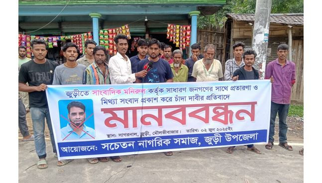 জুড়ীতে মনিরুলের বেপরোয়া চাঁদাবাজির অভিযোগে মানববন্ধন