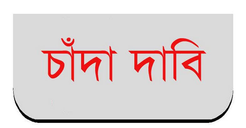 শ্রীমঙ্গলে জাসাস নেতার বি র দ্ধে চাঁদাবাজির অ ভি যো গ