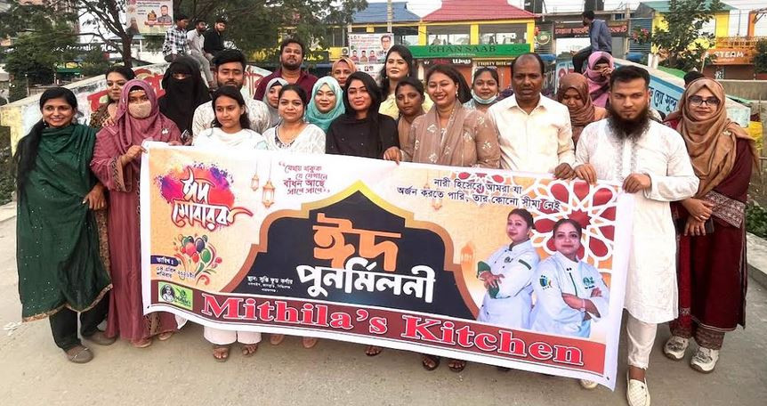 প্রশিক্ষিত নারীদের নিয়ে মিথিলা'স কিচেন এর ঈদ পুনর্মিলনী অনু...