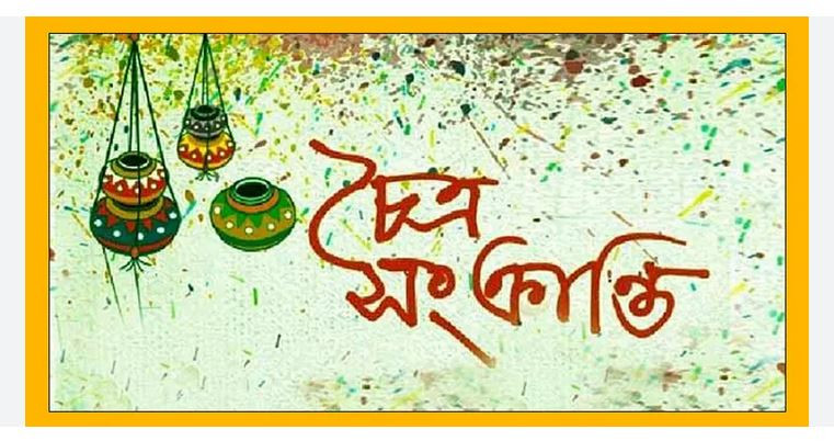 বাংলা বছরের শেষদিন— চৈত্র সংক্রান্তি আজ