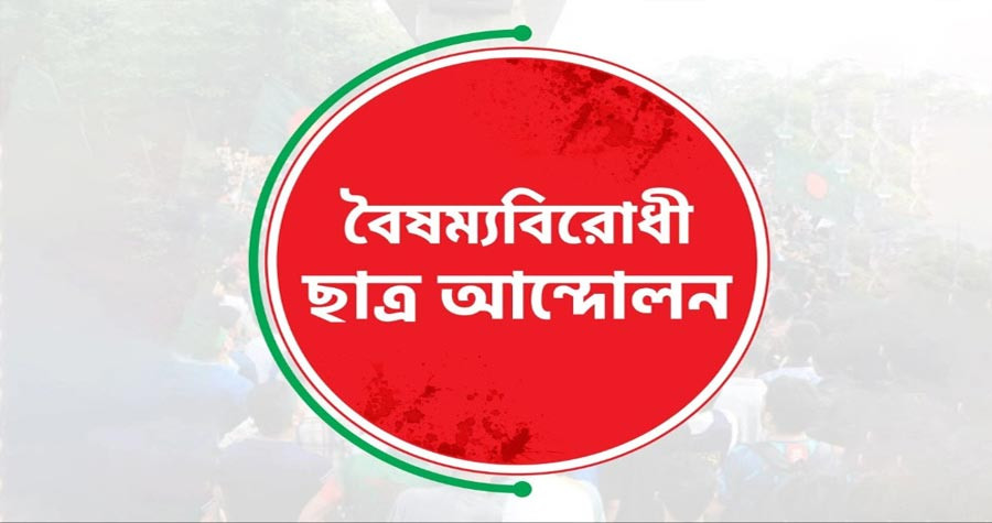বিমান বিধ্বস্ত, নিরপেক্ষ তদন্তের আহ্বান বৈষম্যবিরোধী ছাত্র আ...