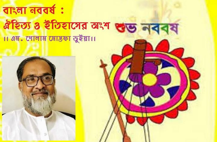 বাংলা নববর্ষ : ঐহিত্য ও ইতিহাসের অংশ
