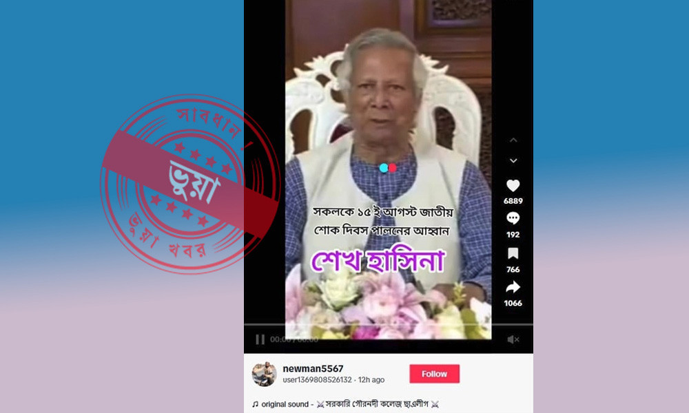 ড. ইউনূস ১৫ আগস্ট শোক পালনের আহ্বান জানিয়েছেন দাবিটি ভুয়া :...
