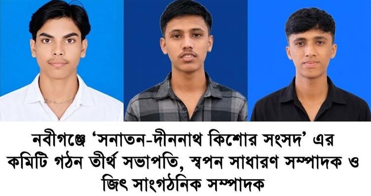 নবীগঞ্জে সনাতন-দীননাথ কিশোর সংসদ এর কমিটি গঠন