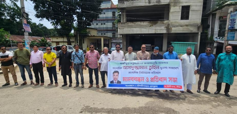 গাজীপুরে সাংবাদিক আসাদুজ্জামান তুহিনকে হত্যার প্রতিবাদে মৌলভ...