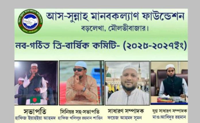 মৌলভীবাজারের  বড়লেখায় আস-সুন্নাহ মানবকল্যাণ ফাউন্ডেশনের ত্রি...