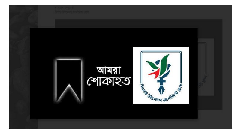 সাংবাদিক ফারহানা বেগম হেনা'র পিতৃবিয়োগ, সিউজার শোক