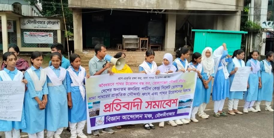 সাদা পাথর লুটপাটের প্রতিবাদে মৌলভীবাজারে বিজ্ঞান আন্দোলন মঞ্...
