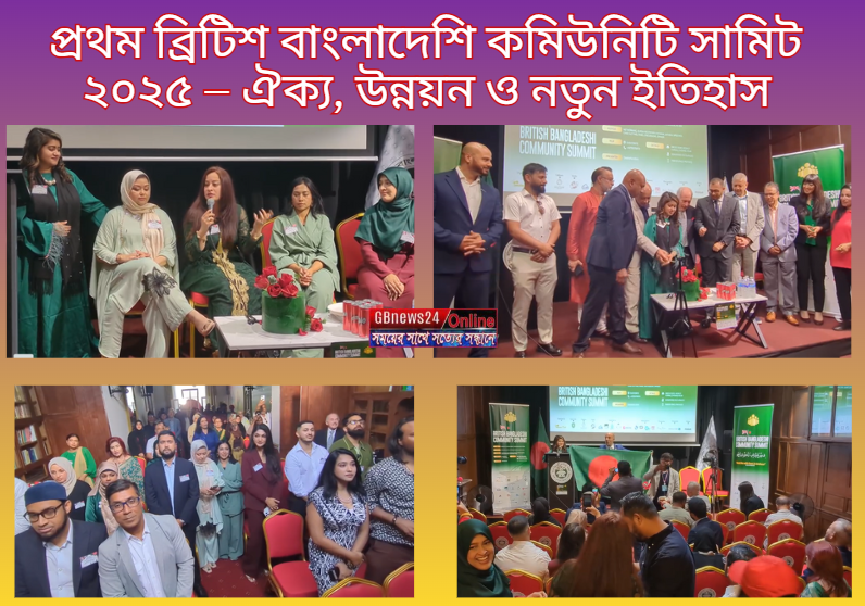 প্রথম ব্রিটিশ বাংলাদেশি কমিউনিটি সামিট ২০২৫ – ঐক্য, উন্নয়ন ও...