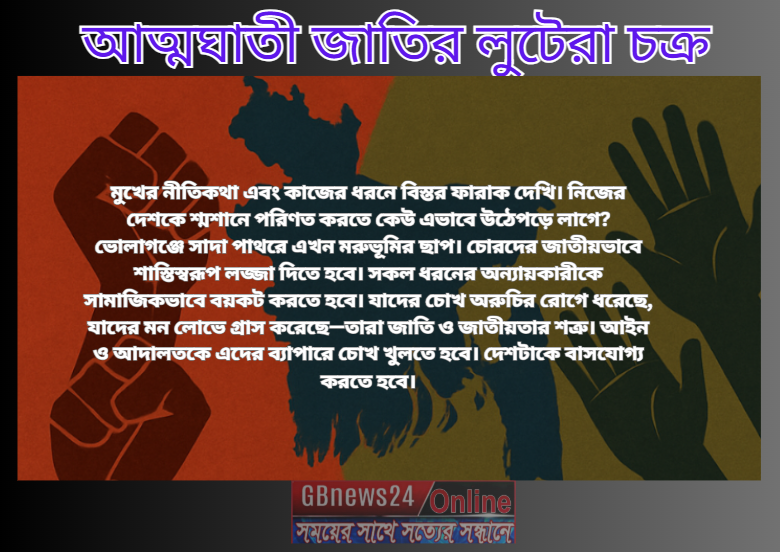 আত্মঘাতী জাতির লুটেরা চক্র