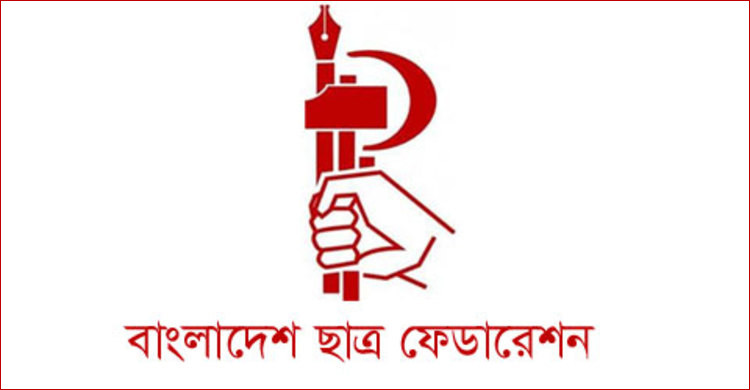 জুলাই ঘোষণাপত্র অনুষ্ঠান বর্জনের ঘোষণা ছাত্র ফেডারেশনের