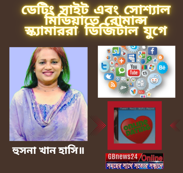 ডেটিং সাইট এবং সোশ্যাল মিডিয়াতে রোমান্স স্ক্যামাররা: ডিজিটা...