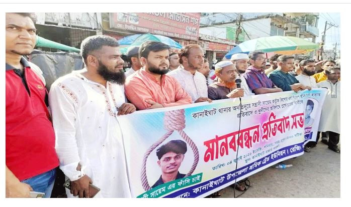 কানাইঘাটে আহাদ হ ত্যা র প্রতিবাদে শ্রমিক ট্রেড ইউনিয়নের মান...