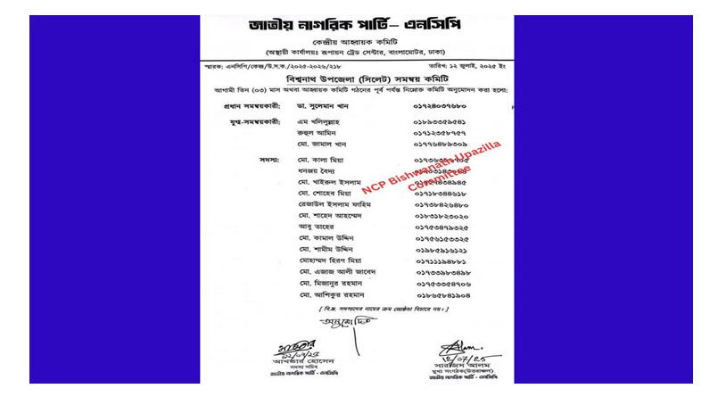 বিশ্বনাথে উপজেলা এনসিপি’র সমন্বয় কমিটি গঠন