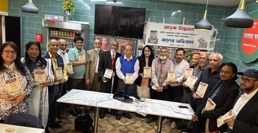 লন্ডনে গবেষণা স্মারক কালের অভিজ্ঞানের মোড়ক উম্মোচন অনুষ্ঠিত