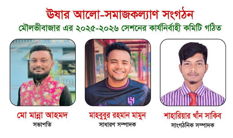 ঊষার আলো সমাজকল্যাণ সংগঠনের কার্যকরী কমিটি গঠন, সভাপতি মান্ন...