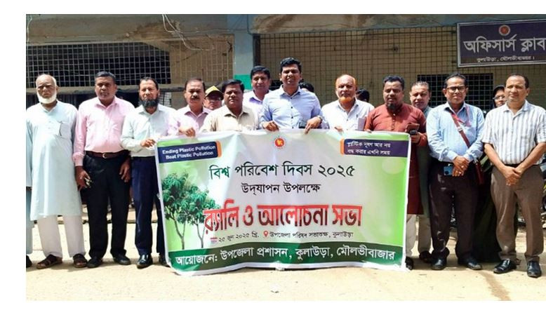 মৌলভীবাজারের কুলাউড়ায় বিশ্ব পরিবেশ দিবস পালিত
