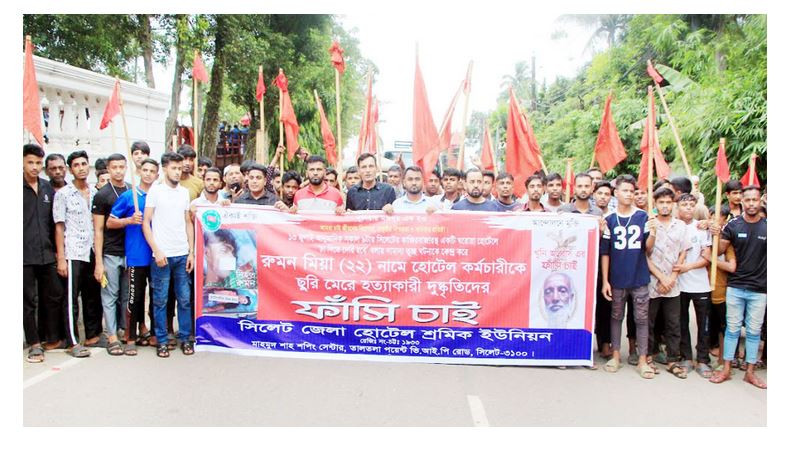 সিলেট জেলা হোটেল শ্রমিক ইউনিয়নের বি ক্ষো ভ মিছিল