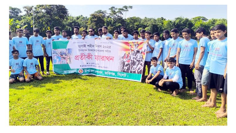 জুলাই গণ-অভ্যুত্থান স্মরণে জকিগঞ্জে প্রতীকী ম্যারাথন প্রতিযো...