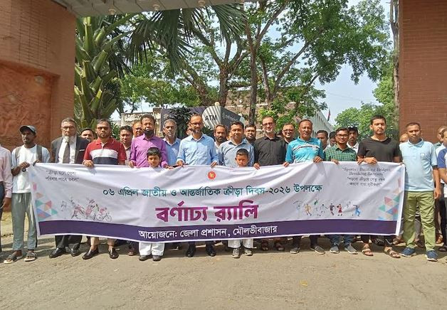 মৌলভীবাজারে জাতীয় ও আন্তর্জাতিক ক্রীড়া দিবস পালিত