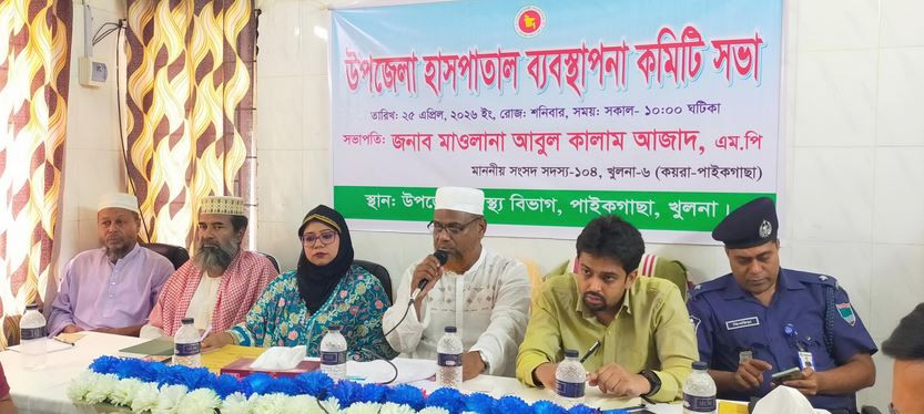 পাইকগাছা উপজেলা হাসপাতাল ব্যবস্থাপনা কমিটির সভায় এমপি আবুল ক...