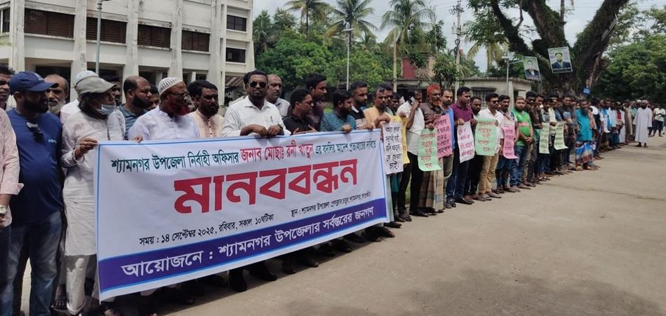 সাতক্ষীরার শ্যামনগরের ইউএনও’র বদলি ঠেকাতে মানববন্ধন ও বিক্ষো...