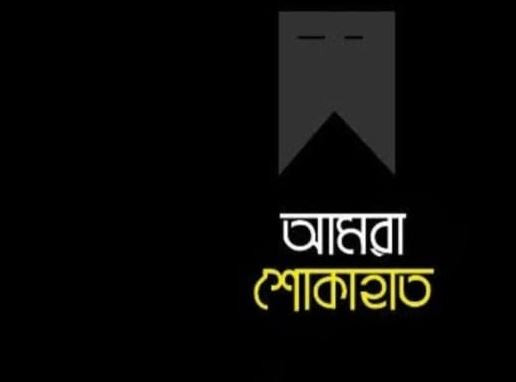 একটি শোক সংবাদ