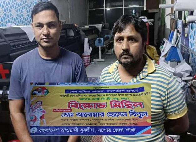 যশোরে যুবলীগের বিক্ষোভ মিছিলের ব্যানার বানানোয় দুইজন আটক