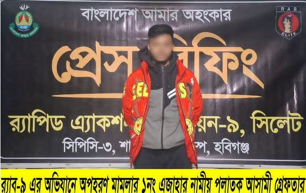 হবিগঞ্জের নবীগঞ্জে স্কুলছাত্রী অপহরণের তিন মাস পর উদ্ধার করল...