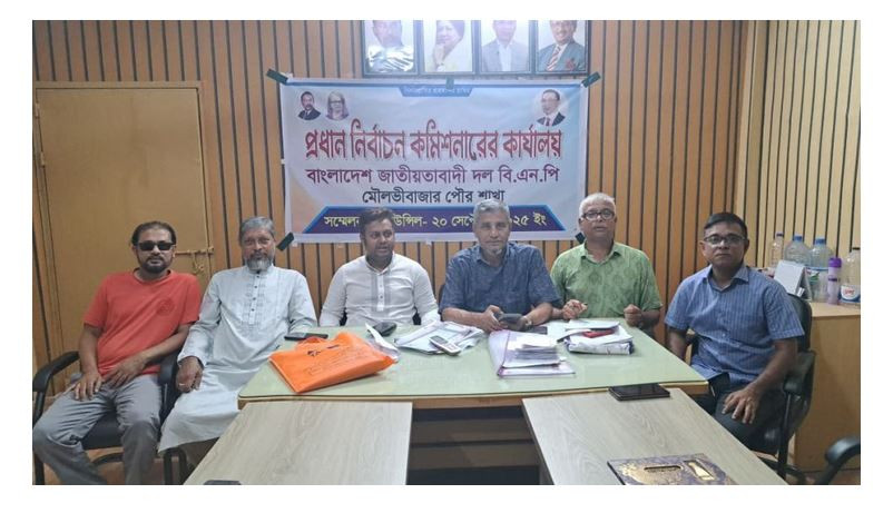 মৌলভীবাজার পৌর বিএনপির সম্মেলন ২০ সেপ্টেম্বর