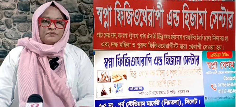 সিলেটের স্বপ্না ফিজিওথেরাপি ও হিজামা সেন্টারের বিরুদ্ধে ভূল...