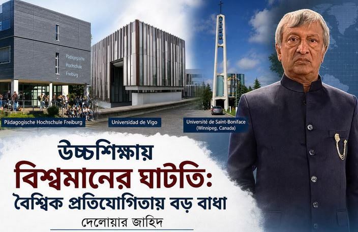 উচ্চশিক্ষায় বিশ্বমানের ঘাটতি: বৈশ্বিক প্রতিযোগিতায় বড় বাধা