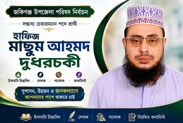 জকিগঞ্জ উপজেলার চেয়ারম্যানে প্রার্থী হতে চান হাফিজ মাছুম আহম...