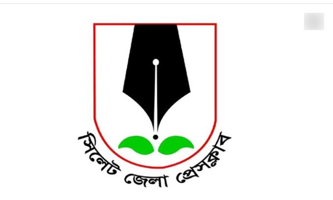 সিলেট জেলা প্রেসক্লাবের সদস্য পদ পেলেন চার সাংবাদিক