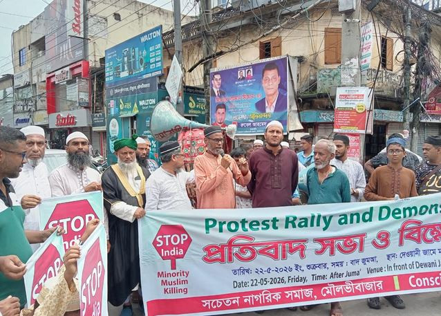 মৌলভীবাজারে সচেতন নাগরিক সমাজের বিক্ষোভ মিছিল ও প্রতিবাদ সভা...