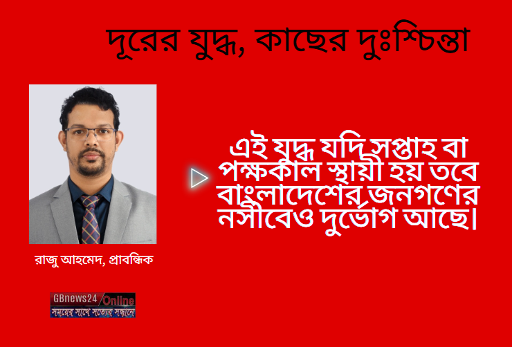 দূরের যুদ্ধ, কাছের দুঃশ্চিন্তা