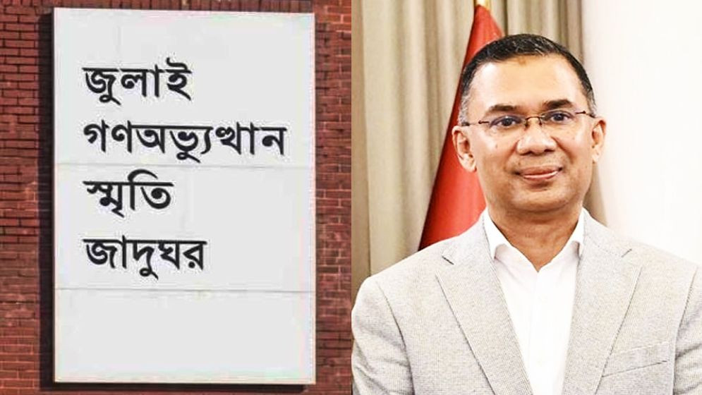 জুলাই গণ-অভ্যুত্থান স্মৃতি জাদুঘর উদ্বোধন ৫ আগস্ট
