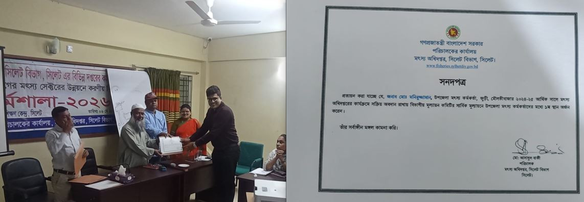 সিলেট বিভাগের সেরা মৎস্য কর্মকর্তা জুড়ীর মনিরুজ্জামান