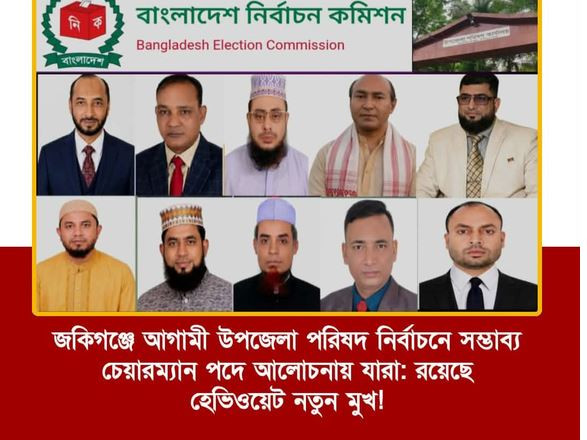 জকিগঞ্জে আগামী উপজেলা পরিষদ নির্বাচনে সম্ভাব্য চেয়ারম্যান পদ...