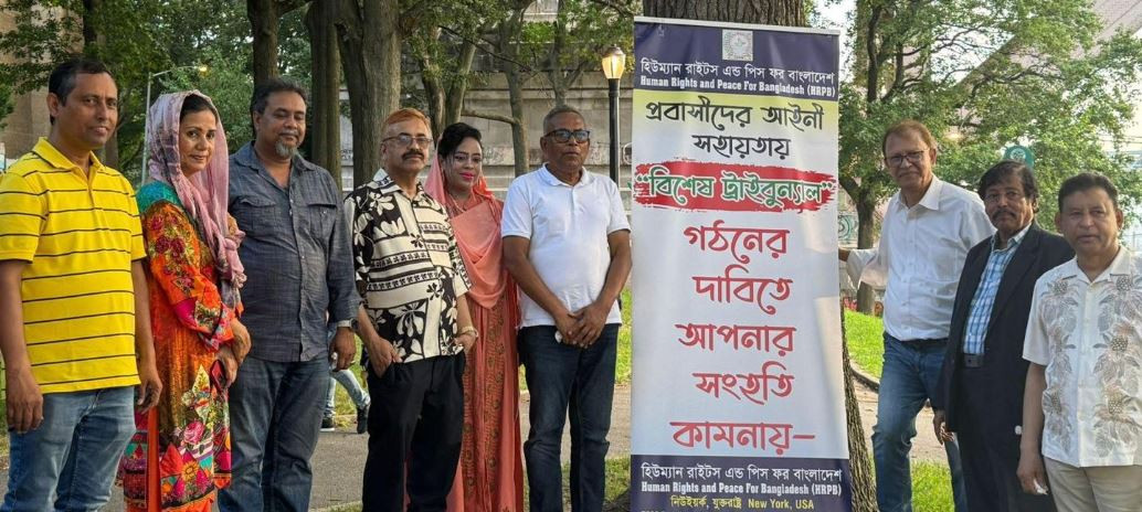 হিউম্যান রাইটস অ্যান্ড পিস ফর বাংলাদেশ নিউইয়র্ক শাখার প্রথম...