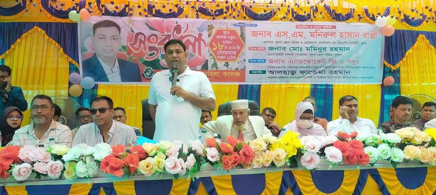 পাইকগাছায় ফসিয়ার রহমান মহিলা কলেজের সংবর্ধনা অনুষ্ঠানে মনিরু...