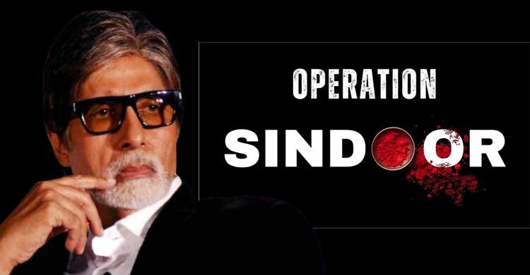 কাশ্মীর হামলা ও ‘অপারেশন সিঁদুর’ নিয়ে নীরাবতা ভাঙলেন অমিতাভ