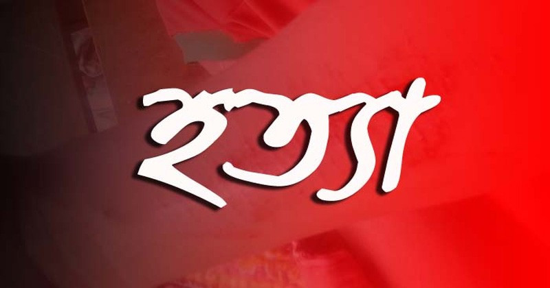কুলাউড়ায় যেভাবে হ ত্যা করা হলো শাহীনকে