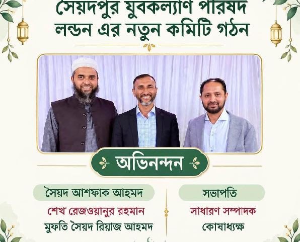 সৈয়দপুর যুবকল্যাণ পরিষদ লন্ডনের উদ্যোগে গুণীজন সম্বর্ধনা ও ন...