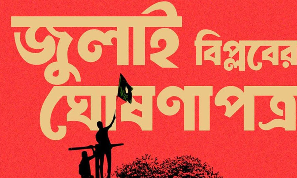 জুলাই ঘোষণাপত্র মঙ্গলবার বিকেল ৫টায় জাতির সামনে উপস্থাপন