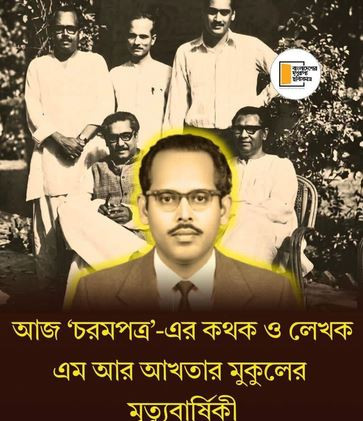 চরমপত্র খ‍্যাত  নন্দিত সাংবাদিক এমআর আক্তার মুকুলের ২২তম সৃত...