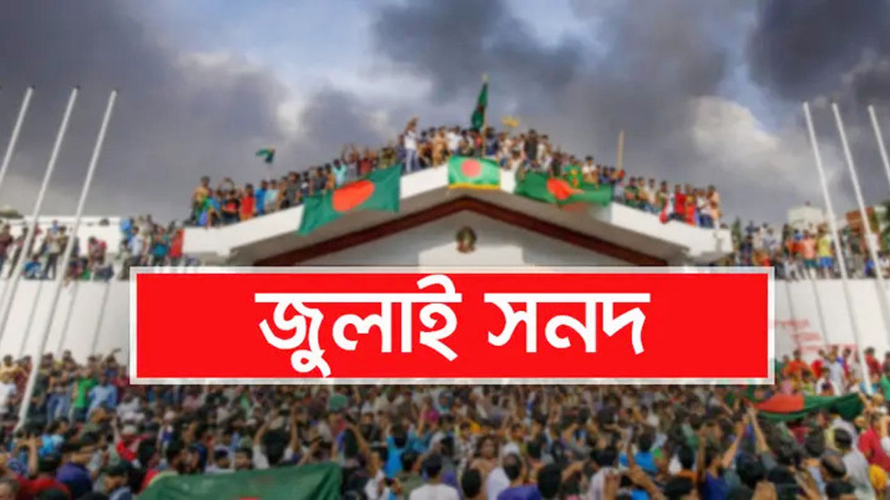 জুলাই সনদ অযাচিত বিতর্ক সৃষ্টির চেষ্টা কেন?