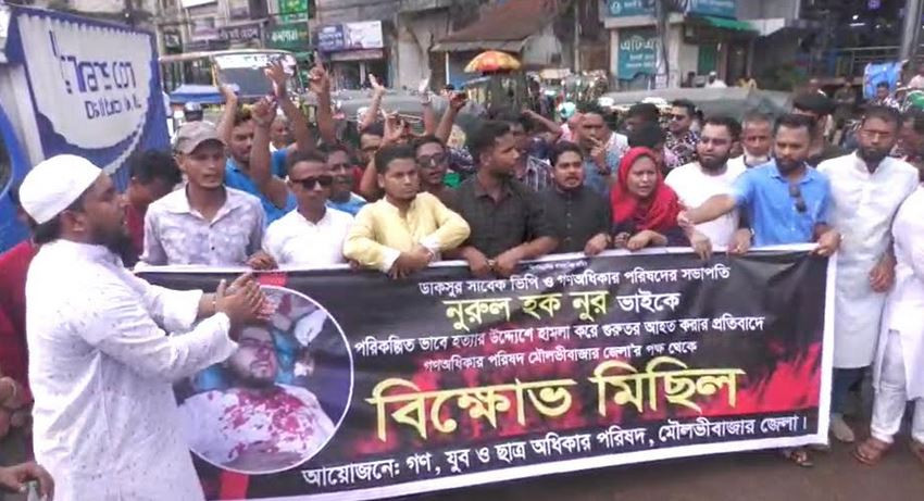 গণঅধিকার পরিষদের সভাপতি নুরুল হকের ওপর নৃশংস হামলার প্রতিবাদ...