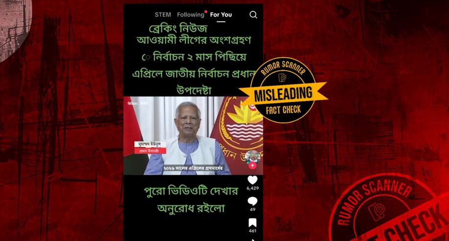 প্রধান উপদেষ্টার মন্তব্য দাবিতে ভিডিও ছড়িয়ে গুজব সৃষ্টির অপচ...