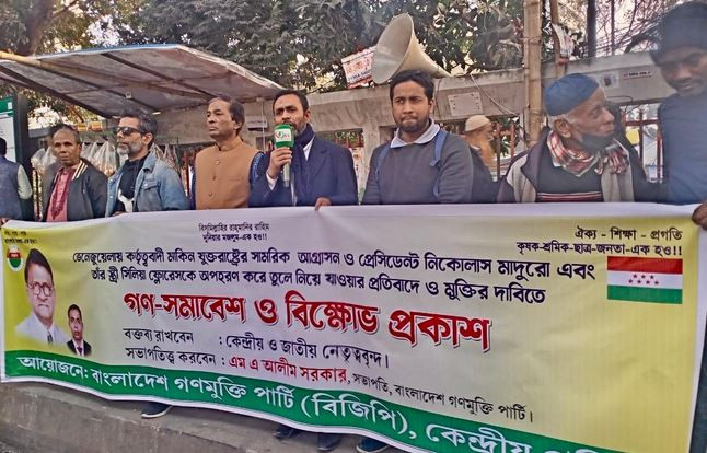 ভেনেজুয়েলায় কর্তৃত্ববাদী যুক্তরাষ্ট্রের আগ্রাসনের  বিরুদ্ধে...